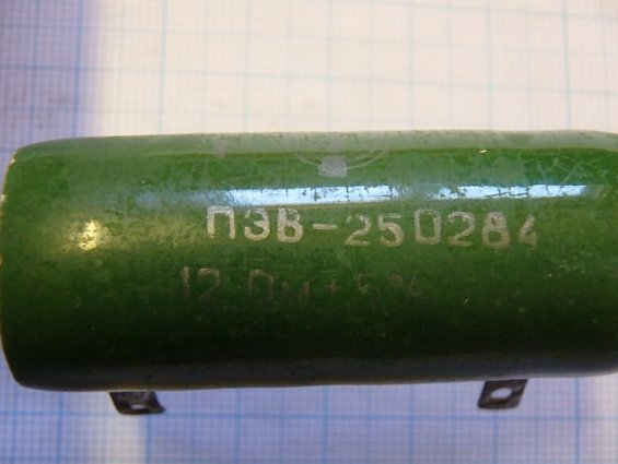 Резистор постоянный проволочный 1ПЭВ-25 Мощность 25Вт. R=12Ом. +-5% ГОСТ 6513-66