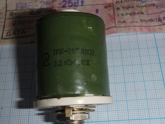 Резистор переменный проволочный ППБ-25Г-25Вт R=2.2кОм +-10% ОЖО468555ТУ 1992г.в