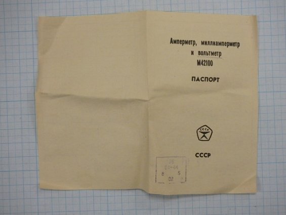 Вольтметр М42100 пр.изм.3-0-3В.кл.т.1,5.80х80х47 1985г.в.