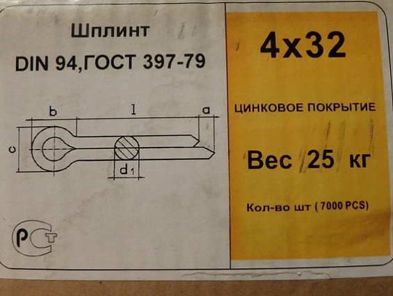 Шплинт 4х32 оц zn DIN94 ГОСТ397-79 ISO1234 разводной из оцинкованной стали