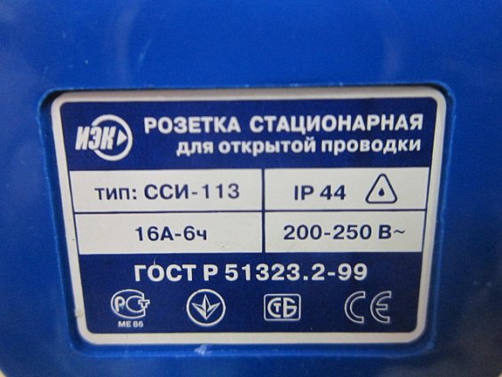 Розетка стационарная ССИ-113 2P+PE 16А-6ч IP44 200-250В ИЭК ГОСТ P 51323.2-99