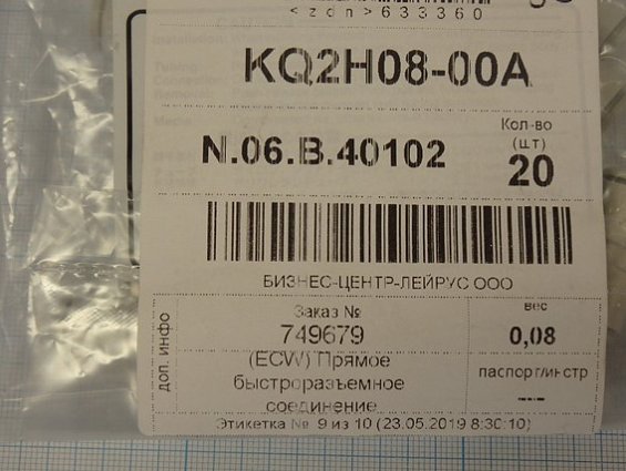 Соединение быстроразъемное прямое smc kq2h08-00a Ф8mm-Ф8mm прямой переходник SMC