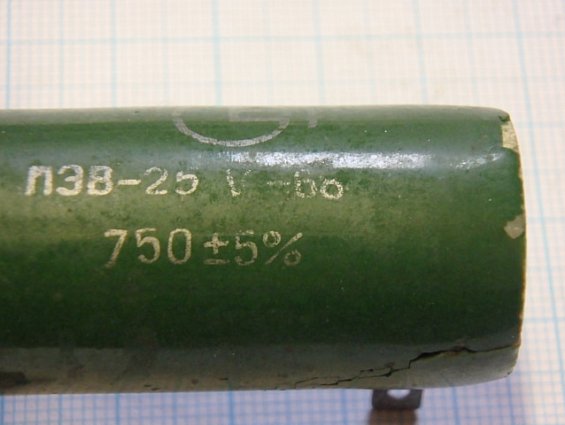 Резистор постоянный проволочный ПЭВ-25 Мощность 25Вт. R=750Ом. +-5% ГОСТ 6513-66 1968г.в.