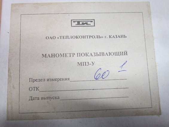 Манометр МП3-У 0-60kgf/cm2 кл.т.1.0 диаметр корпуса Ф100мм IP40 М20х1.5 РШ У2