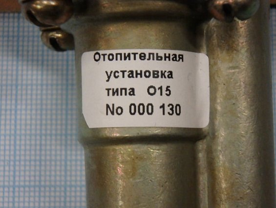 Установка О15-0010-10 бензин 2040Вт 12в 75м3/ч отопительная воздушная независимая