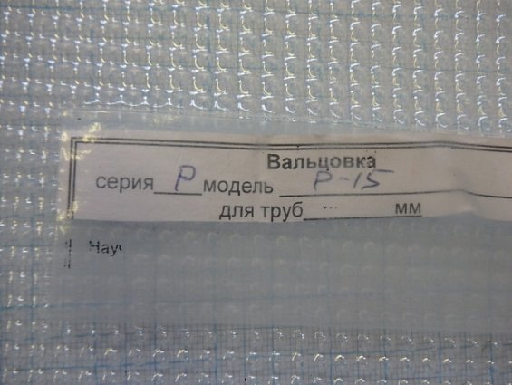 Вальцовка ручная Р-15 для труб Ф17х1 Ф18х1.5 Ф19х2 Ф20х2.5мм