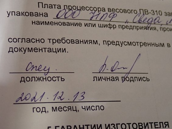 Плата СВЕДА ПВ-310 ДВС СВ.310.02.23 №443 13.12.2021г процессора весового дозатора сахара