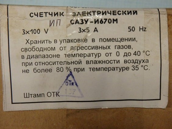 Счетчик электрический ЛЭМЗ ИП САЗУ-И670M 3х100V 3х5А 50Hz ГОСТ Р 52321-2005 2006г класс точности 2
