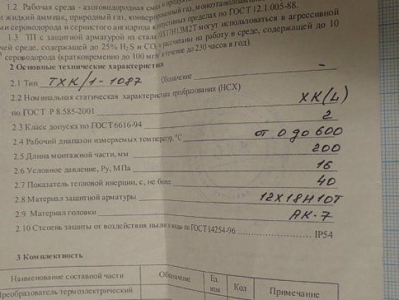 Преобразователь ТХК/1-1087 термоэлектрический взрывозащищенный кл.2 0...600С ХК(L) L=200мм