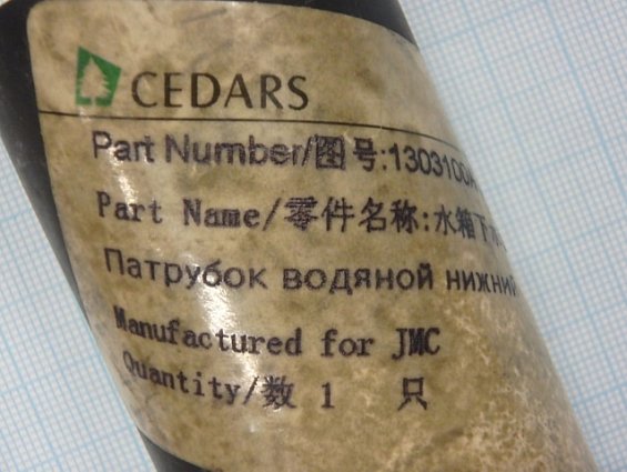 Патрубок 1303100A AM511 CEDARS JMC радиатора охлаждения нижний двигателя 4JB1 JX493Q1