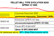 Ременная передача EVOLUTION 50006024 Courroie Polychain 3920 гранулятора Evolution-8250 Evolution-81