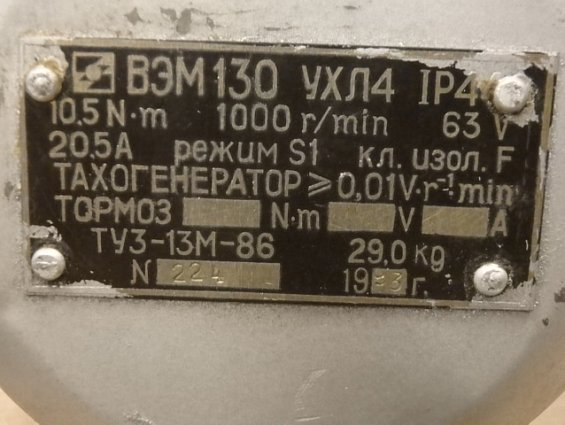 Электродвигатель БЕЗ ТАХОГЕНЕРАТОРА ДЕМОНТИРОВАН ВЭМ130 УХЛ IP44 10.5N.m 1000r/min 63V 20.5А режим S