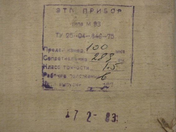 Микроамперметр М93 0-100мкА Кл.т 1,0 120х105х64мм 1982г.в предназначен для измерения тока
